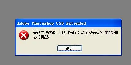 ps打开图片时提示无法完成请求因为找到不知名的或无效的jpeg标志符