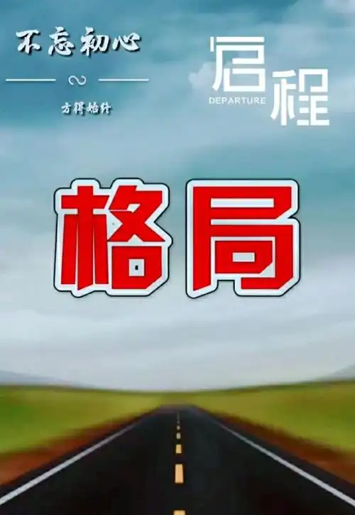 赢在格局,输在计较