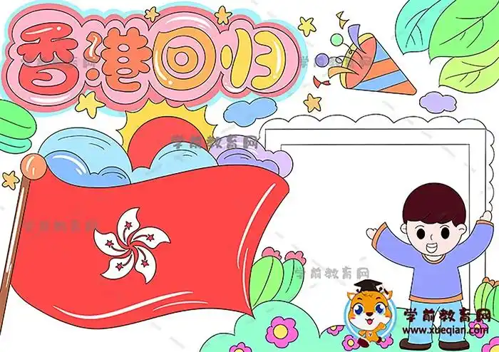 香港回归手抄报