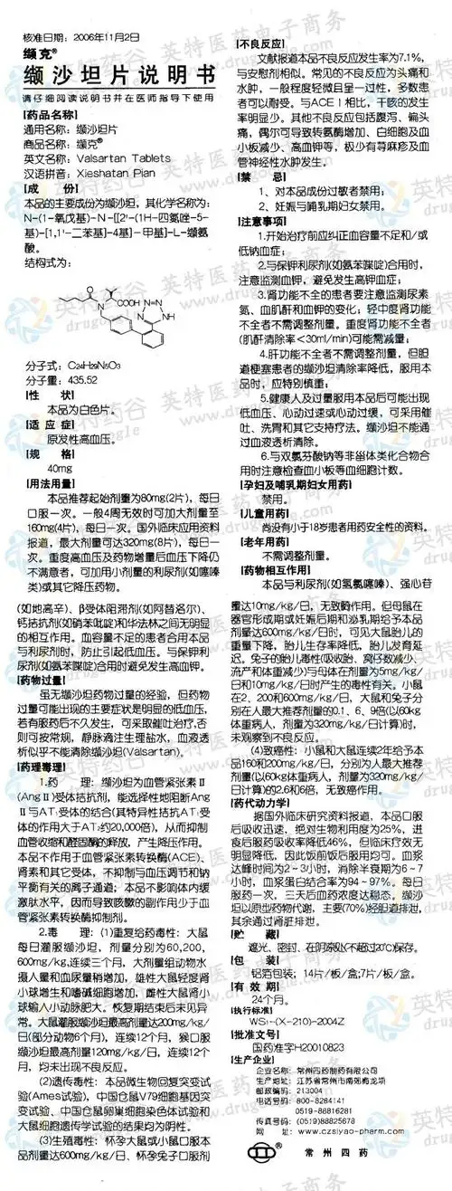 缬克(缬沙坦片)