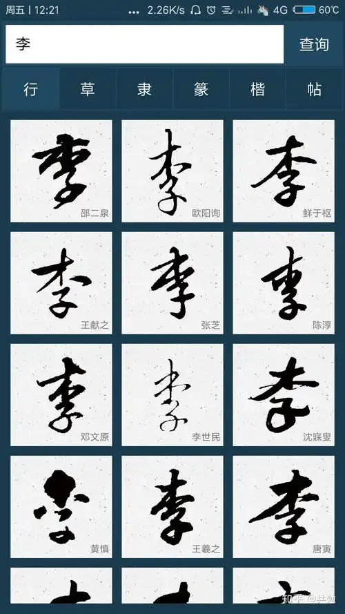 "李"字行书怎么写好看? - 知乎