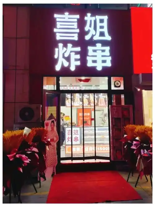 喜姐炸串