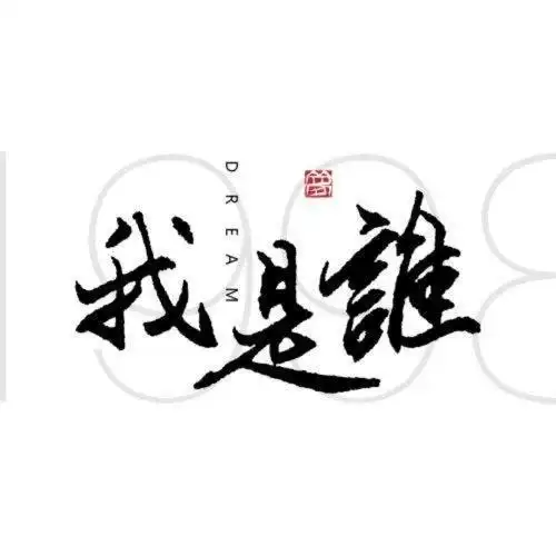 我是谁?谁是我?