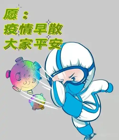 疫情_平安_时期