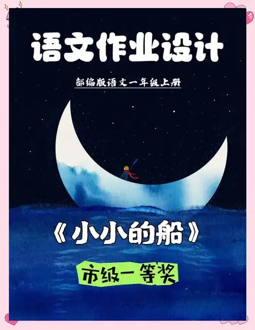 《小小的船》作业,这样设计!