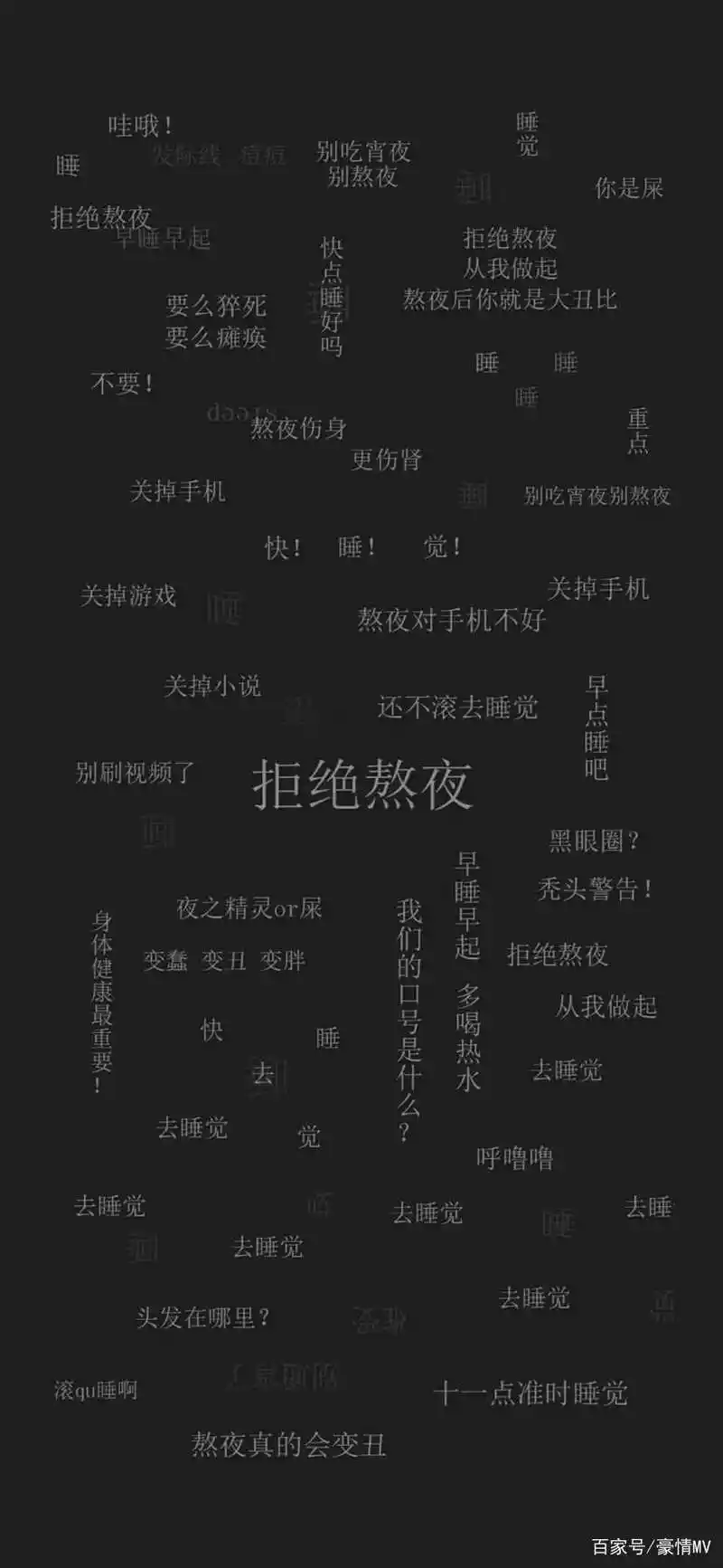 不要熬夜文字手机壁纸