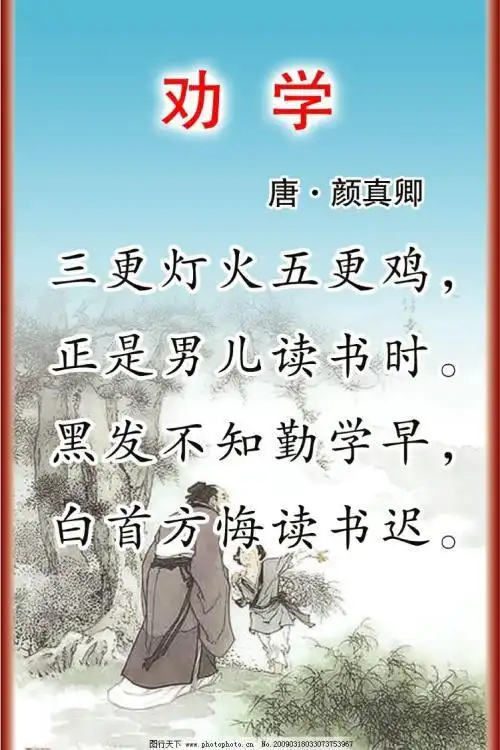 《劝学》 写美篇  在这首诗里,颜真卿劝勉年轻人要把握青春时光,勤奋