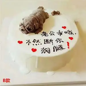送老公生日蛋糕图片