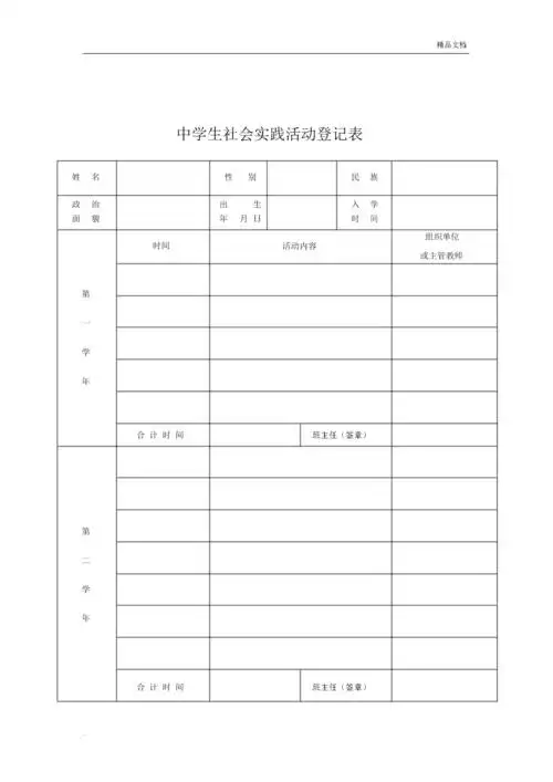重庆中学生社会实践活动登记表doc2页