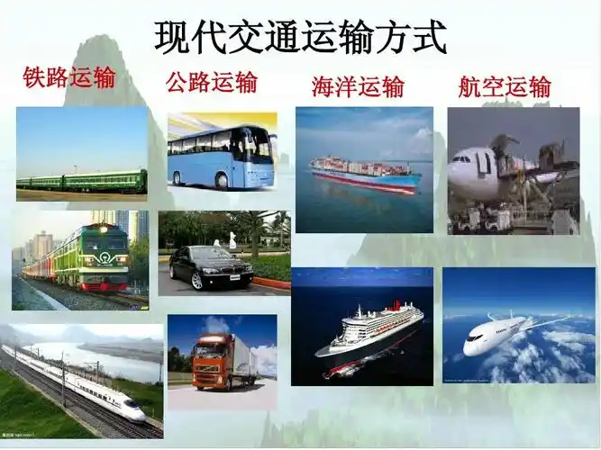 四年级品德与社会下册《现代交通运输》优秀课件 现代交通运输方式