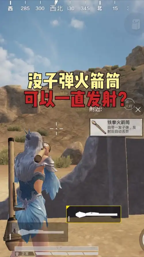 和平精英和平精英大揭秘没子弹的火箭筒真的可以发射吗