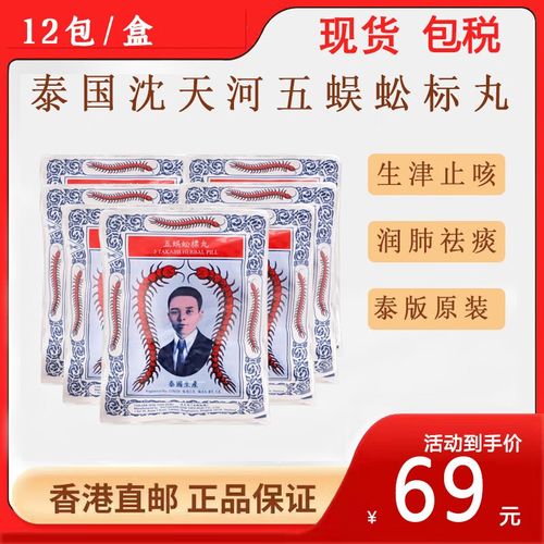 泰国蜈蚣丸 沈天河五蜈蚣标丸(takabb)止咳丸 咳嗽生津润喉喉咙痛儿童