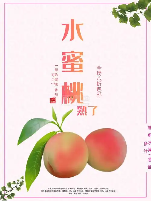 水蜜桃水果宣传海报