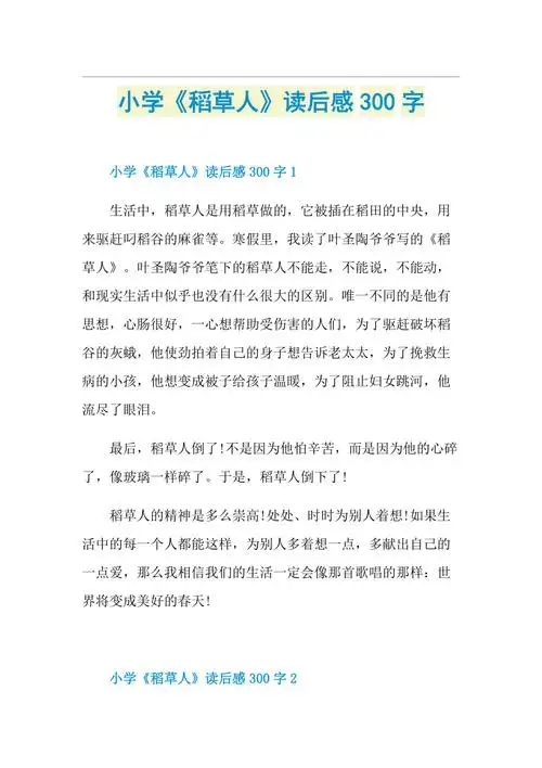 小学稻草人读后感300字doc