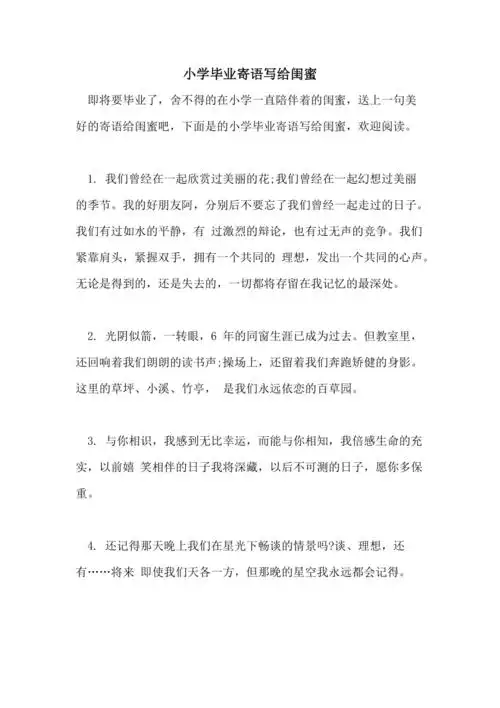 2021年小学毕业寄语写给闺蜜