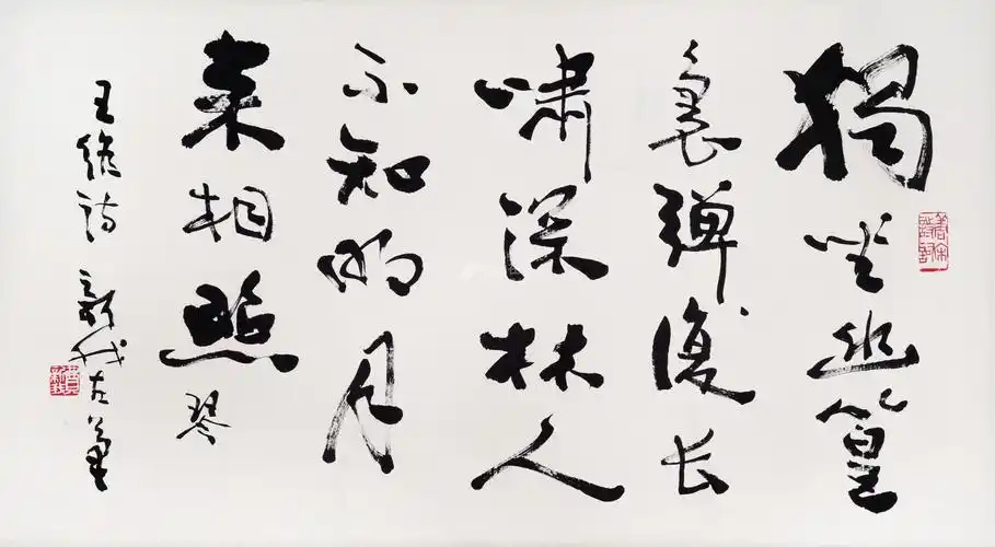 费新我 1903-1992 行书王维《竹里馆》