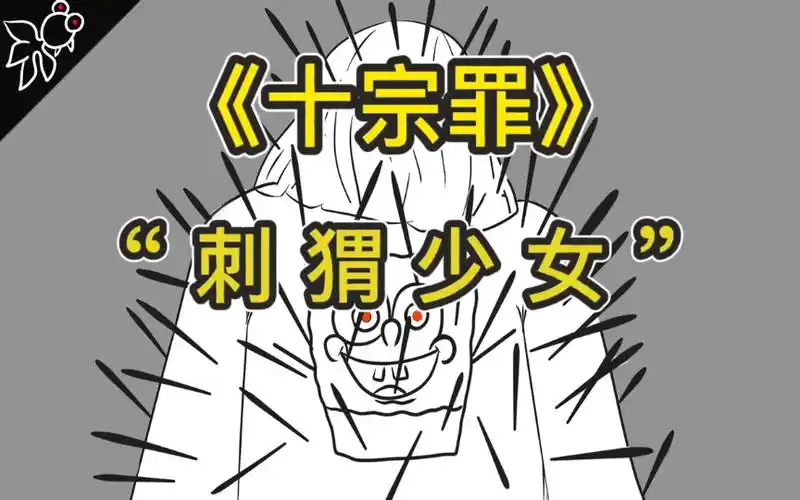 【女孩跪在地上,身上插满了198根铁签】十宗罪中经典案件,刺猬少女.