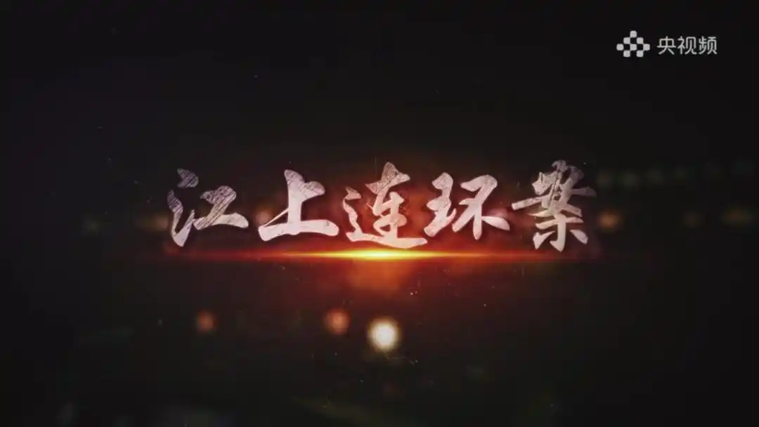 央视天网4月22日收视提示江上连环案