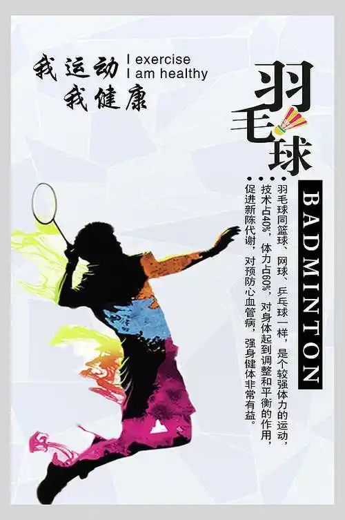 羽毛球运动训练比赛海报