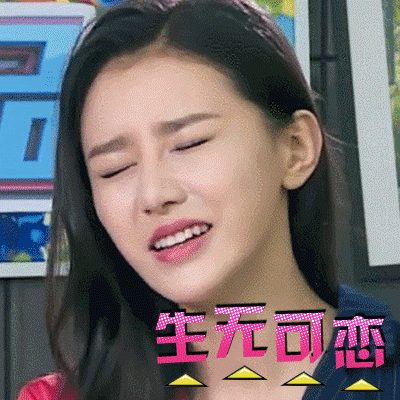 美女闭眼说话生无可恋gif动图_动态图_表情包下载_soogif