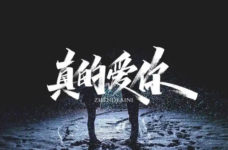 字体帮1776篇真的爱你明日命题广东姑娘