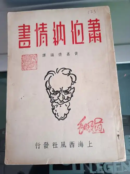 民国旧书萧伯纳情书