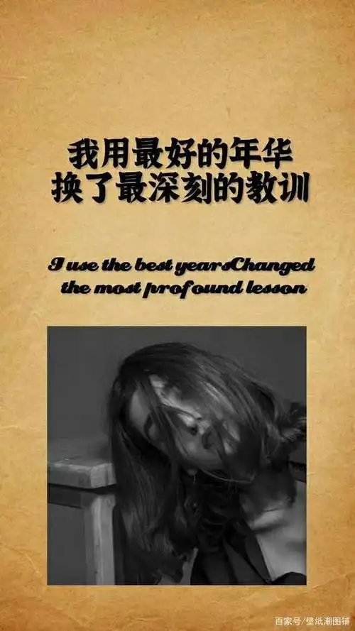 壁纸情话:我们总是在用最好的年华,换最深刻的教训