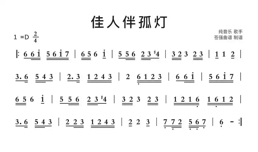 佳人伴孤灯简谱