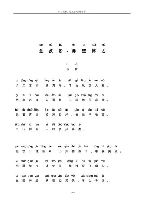 念奴娇赤壁怀古拼音及解释整理doc