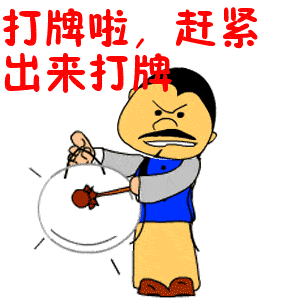 老师,看我!强烈建议把我们国粹麻将也纳入选修课!