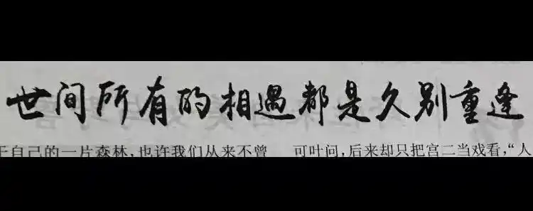世间的所有相遇都是久别重逢