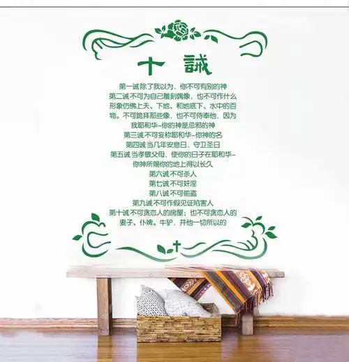 圣经十诫基督教徒生活准则墙贴纸耶稣主祷墙壁贴教会教堂诗歌字画