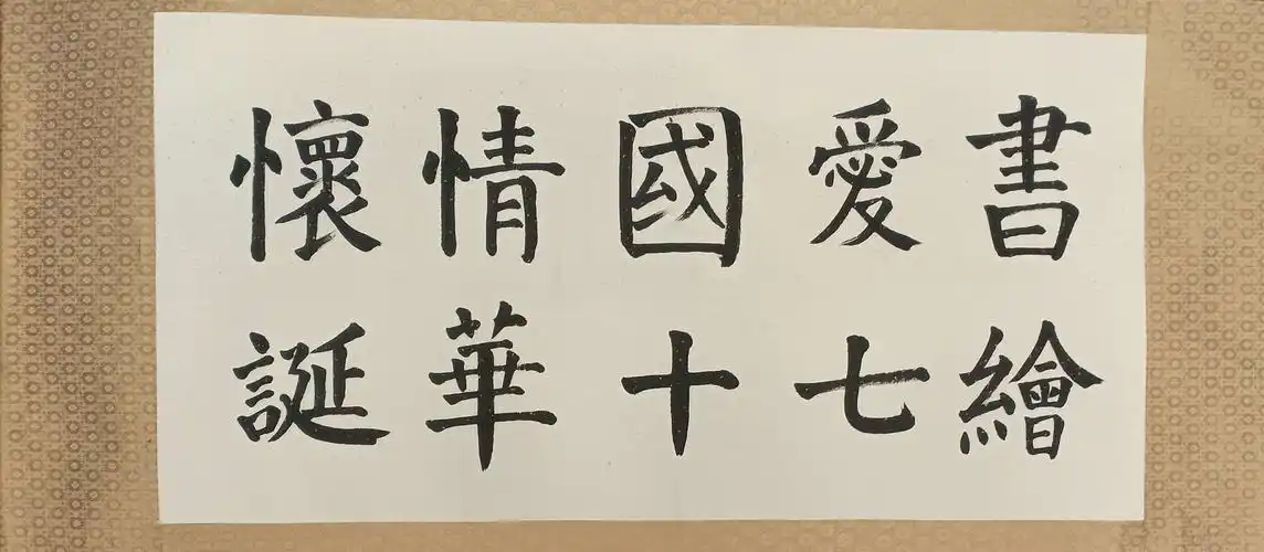 书爱国情怀,绘七十华诞——大岭镇中学校庆祝祖国七十华诞大型书画展
