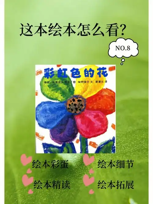 绘本阅读彩虹色的花