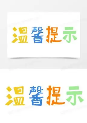 2862温馨提示字体设计661温馨提示卡通字415385温馨提示卡通创意艺术