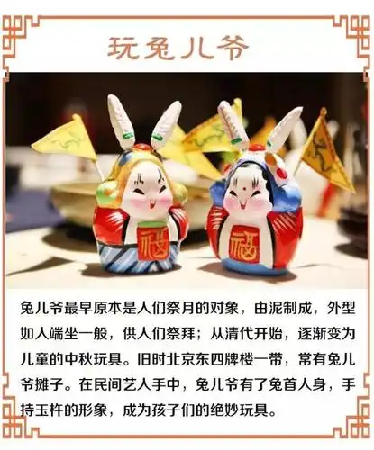 中秋节习俗 —— 玩兔儿爷