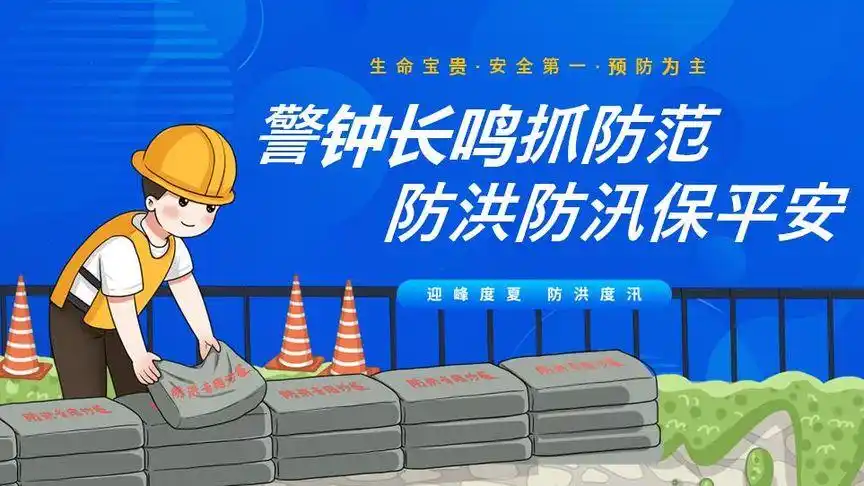 警钟长鸣抓防范防洪防汛保平安迎峰度夏防洪度汛ppt