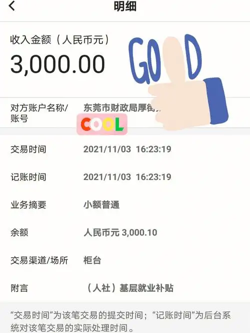 滴您的3000元就业补贴已到账请及时收款