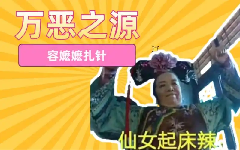 万恶之源童年阴影紫薇惨遭容嬷嬷扎针容嬷嬷表情包素材