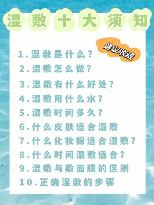 1.湿敷是什么?就是将化妆棉浸透化妆水,敷在干燥的肌肤2.湿敷怎么做?