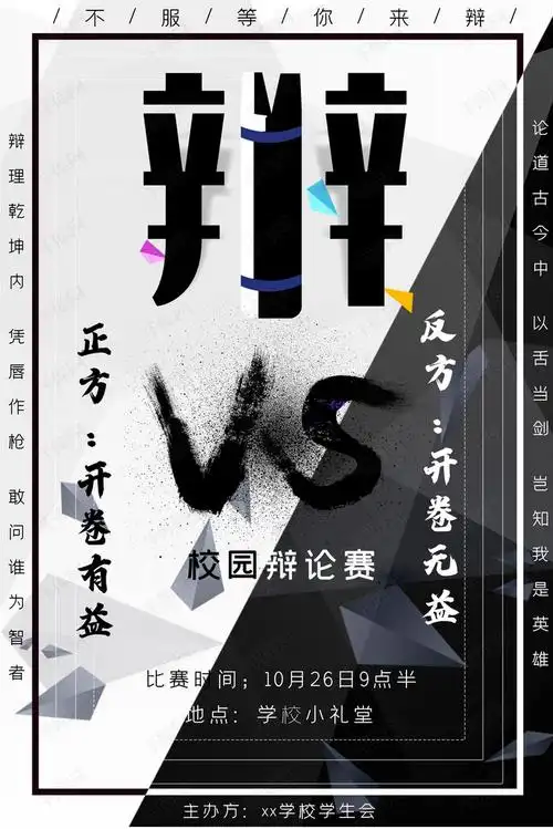黑白校园辩论赛海报海报模板下载-千库网