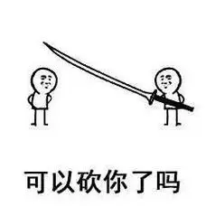 可以砍你了吗 - 来啊,互相伤害啊!_大长刀_斗图表情