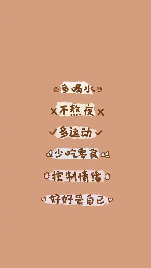 不能熬夜爱自己