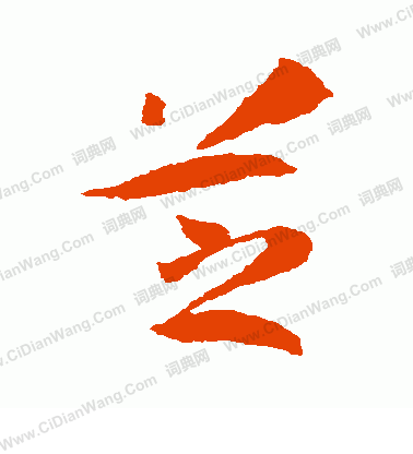 芝行书书法字典