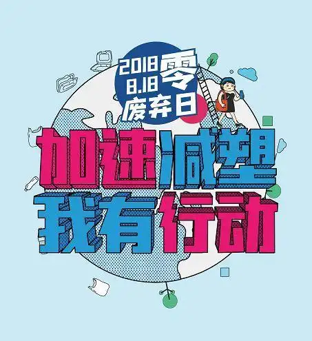 万科818零废弃嘉年华邀您来玩儿加速减塑我有行动