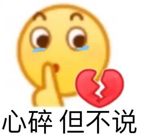心碎但不说小黄脸表情包心碎小黄脸表情