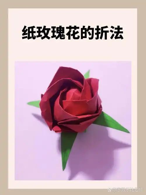 纸玫瑰花的折法 我推荐的纸玫瑰花折法是川崎玫瑰的折法.