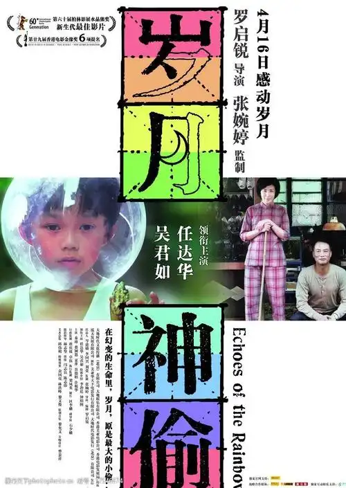 岁月神偷海报图片