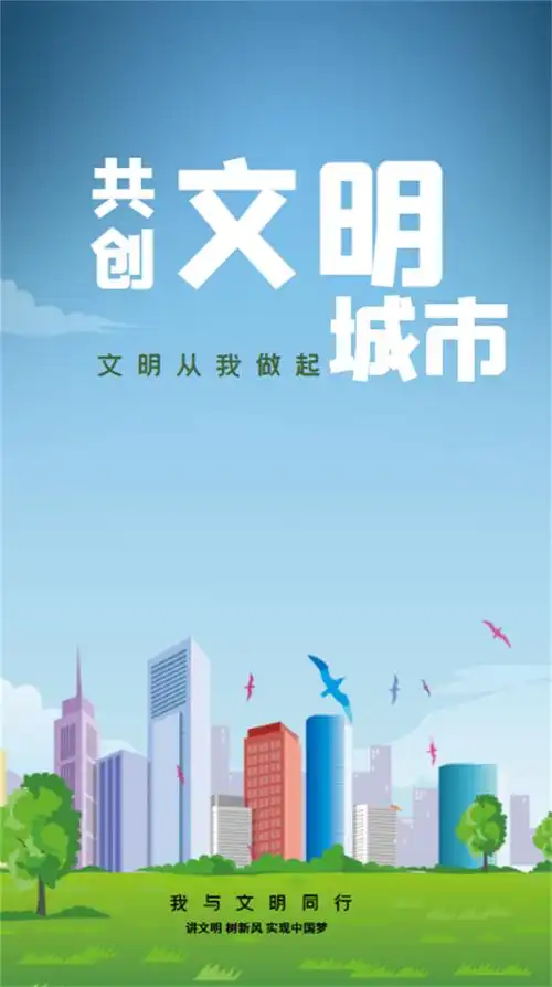 海报创文明城市文明从我做起