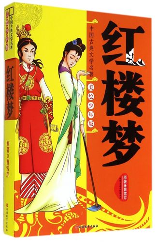 红楼梦(美绘少年版)/中国古典文学名著